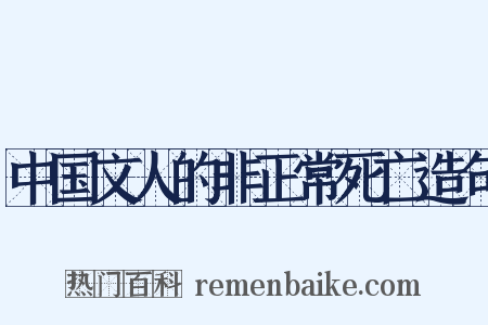 中国文人的非正常死亡造句是什么意思的图片